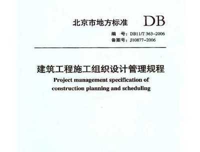 北京市建筑工程施工组织设计管理规程 DB11/T363-2006 概述与应用